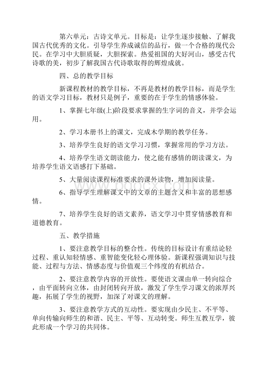 七年级语文课程上册教学计划新版本文档格式.docx_第3页