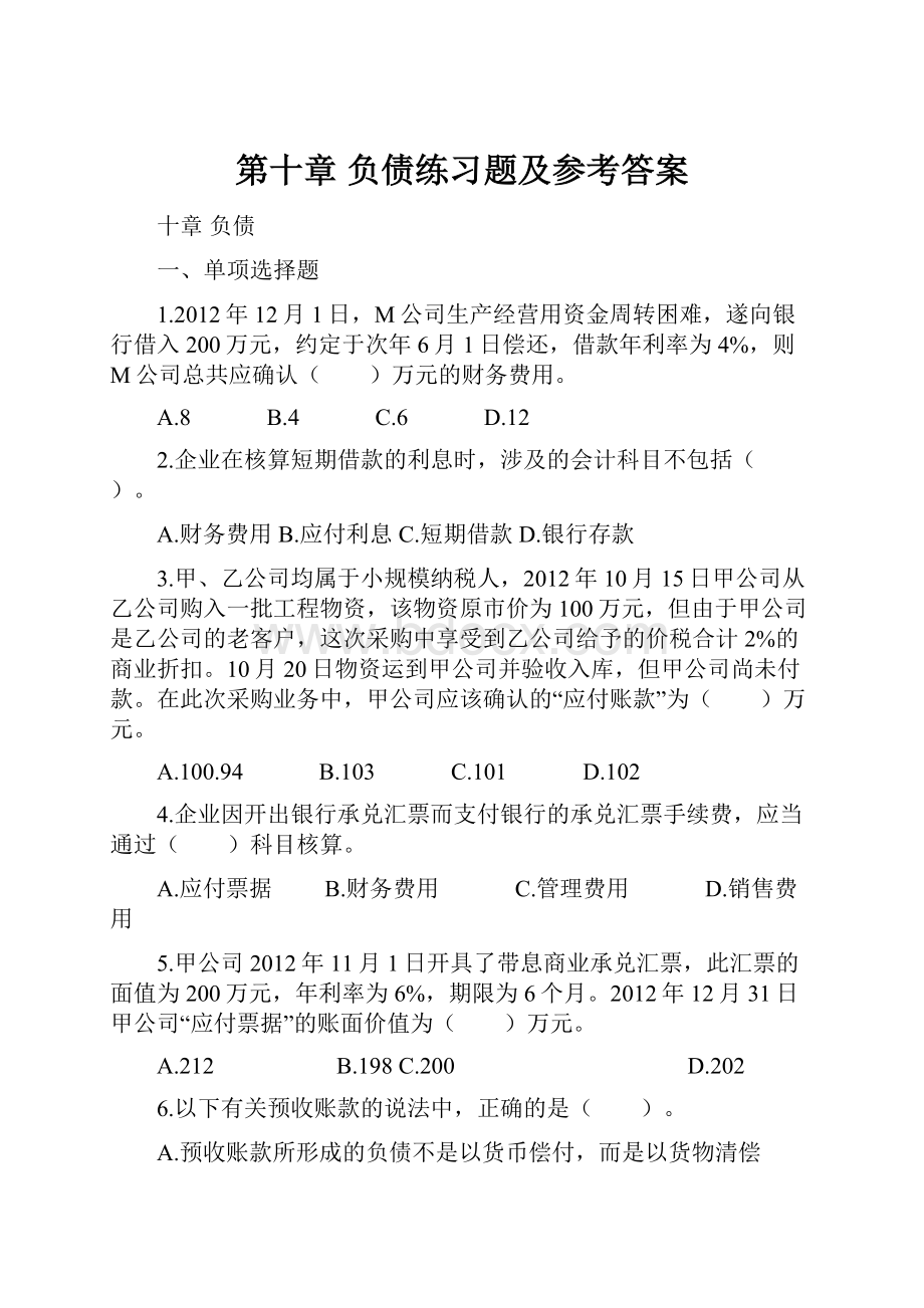 第十章负债练习题及参考答案.docx