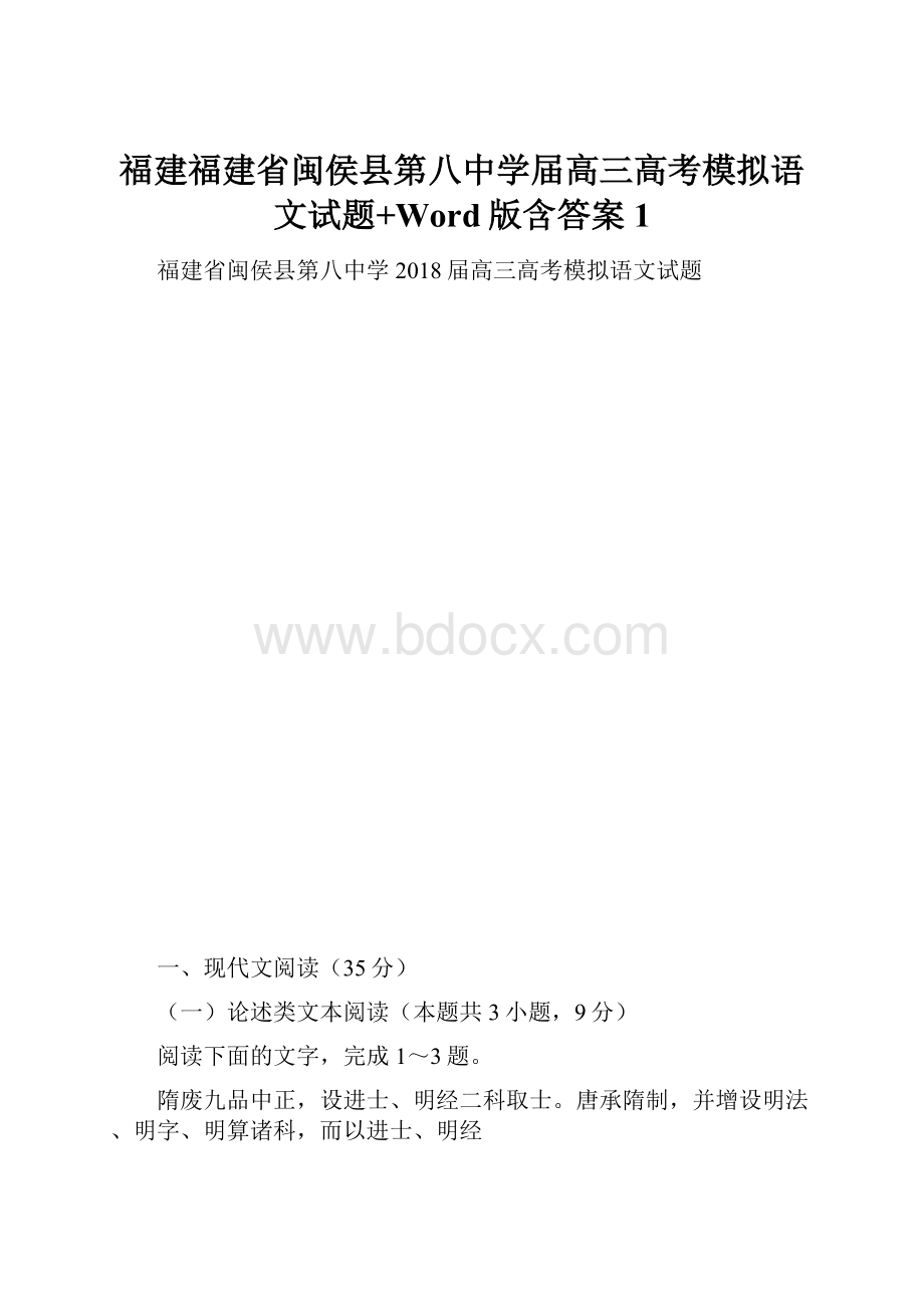 福建福建省闽侯县第八中学届高三高考模拟语文试题+Word版含答案 1Word格式.docx