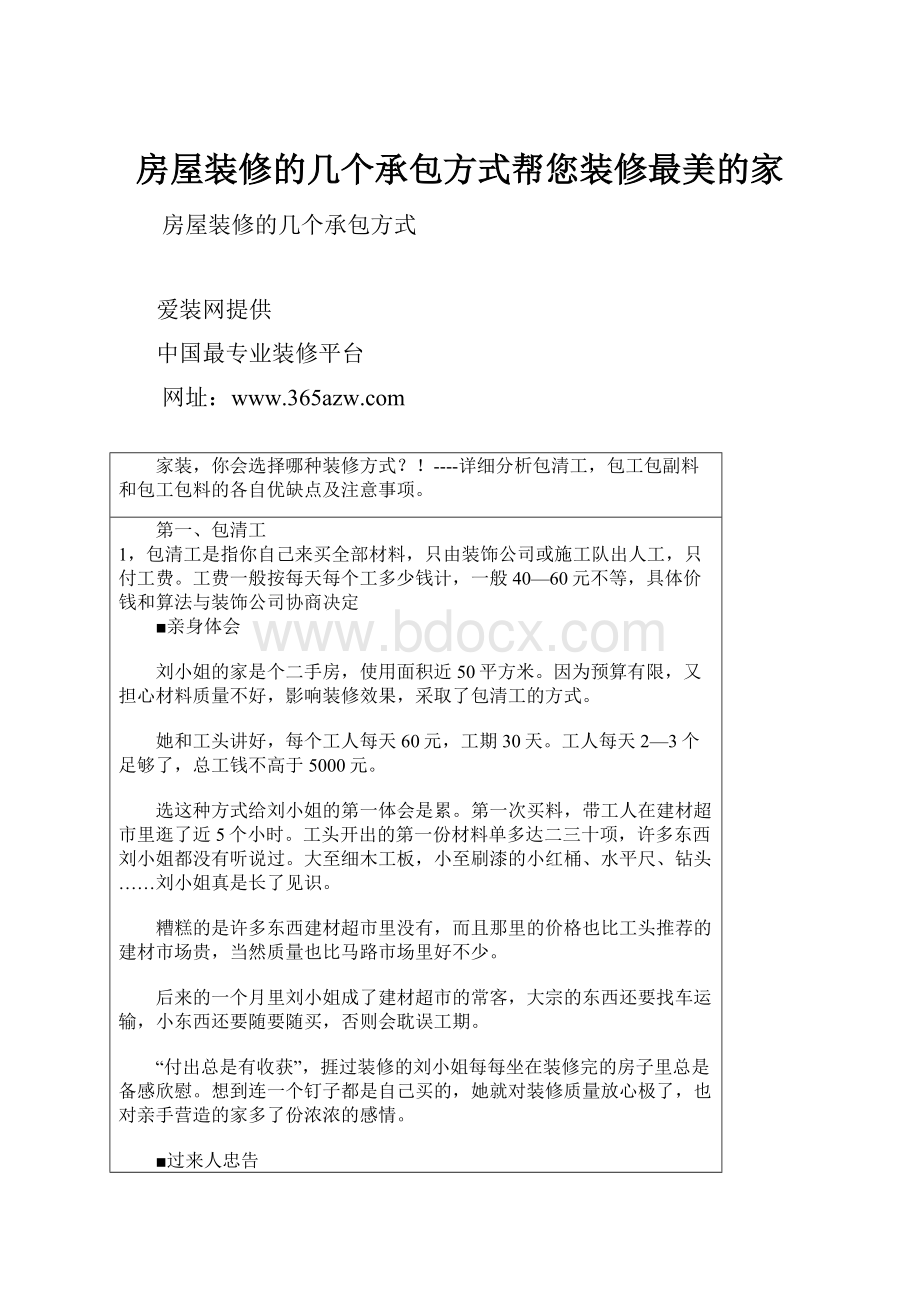 房屋装修的几个承包方式帮您装修最美的家.docx_第1页