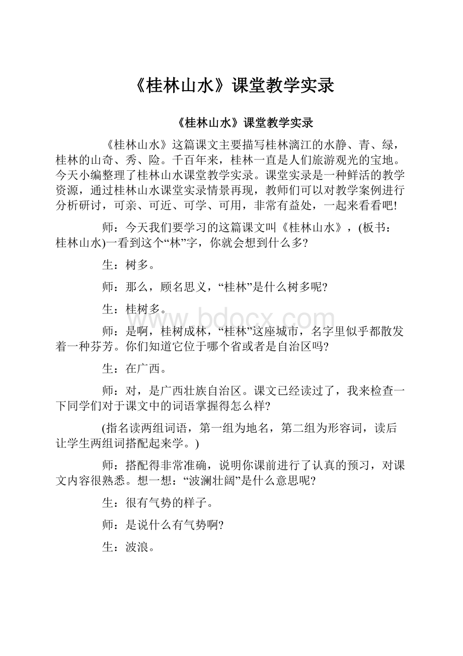 《桂林山水》课堂教学实录.docx