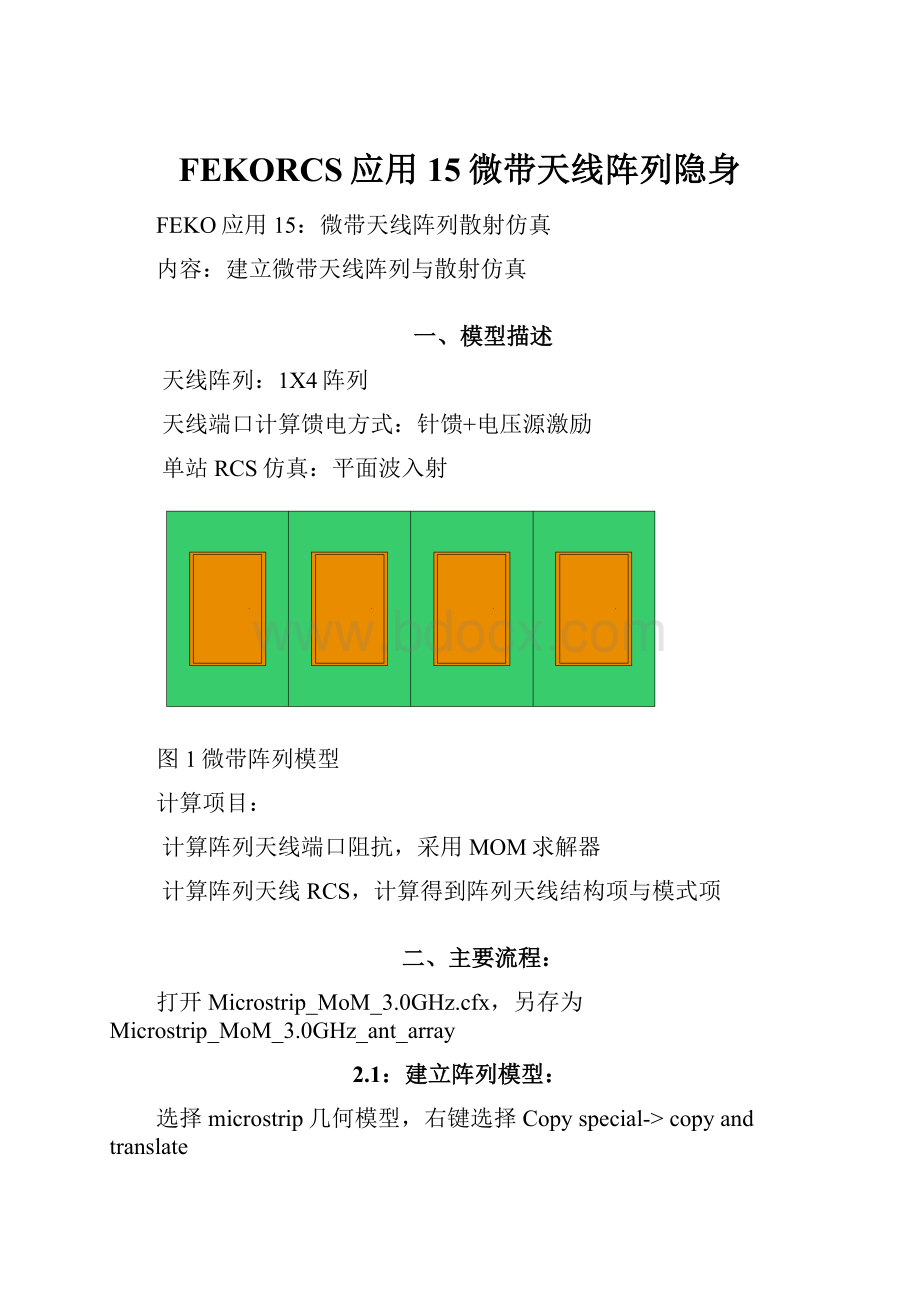 FEKORCS应用15微带天线阵列隐身Word格式文档下载.docx