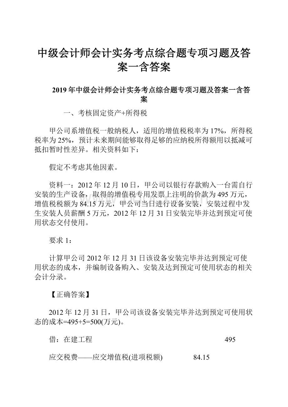 中级会计师会计实务考点综合题专项习题及答案一含答案文档格式.docx