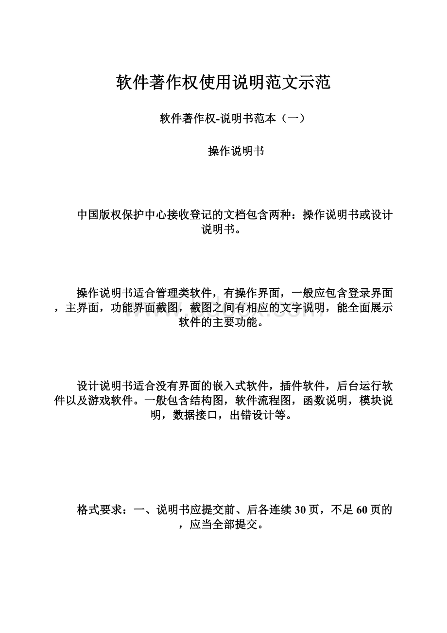 软件著作权使用说明范文示范Word文件下载.docx