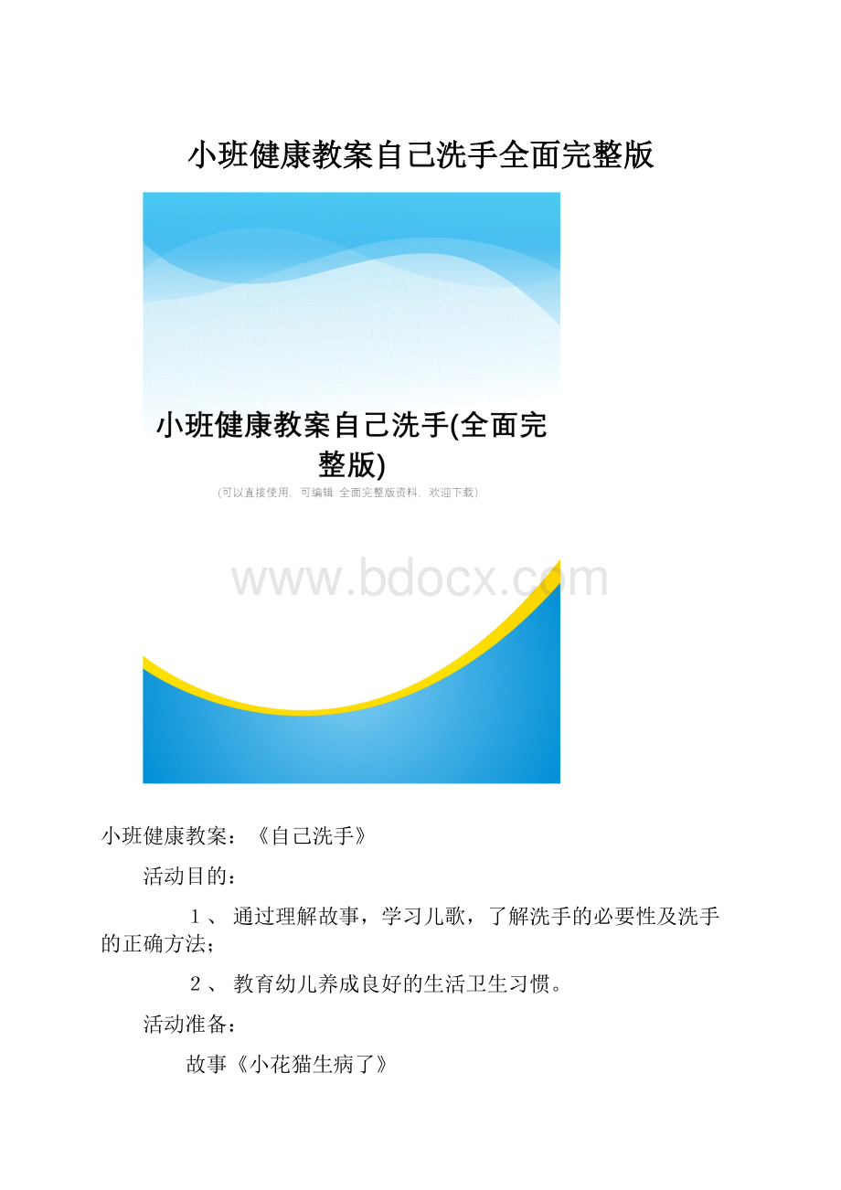 小班健康教案自己洗手全面完整版.docx