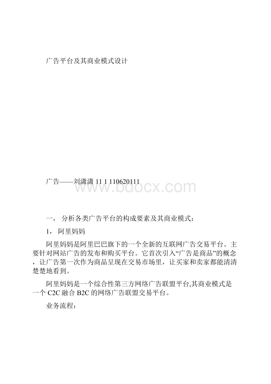 广告平台及其商业模式设计刘潇潇文档格式.docx_第2页