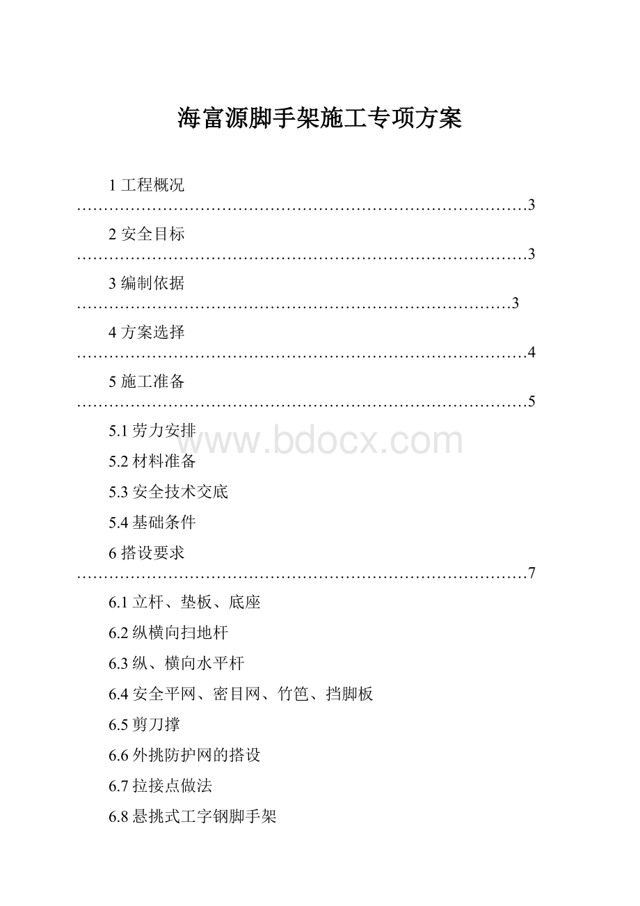 海富源脚手架施工专项方案.docx_第1页