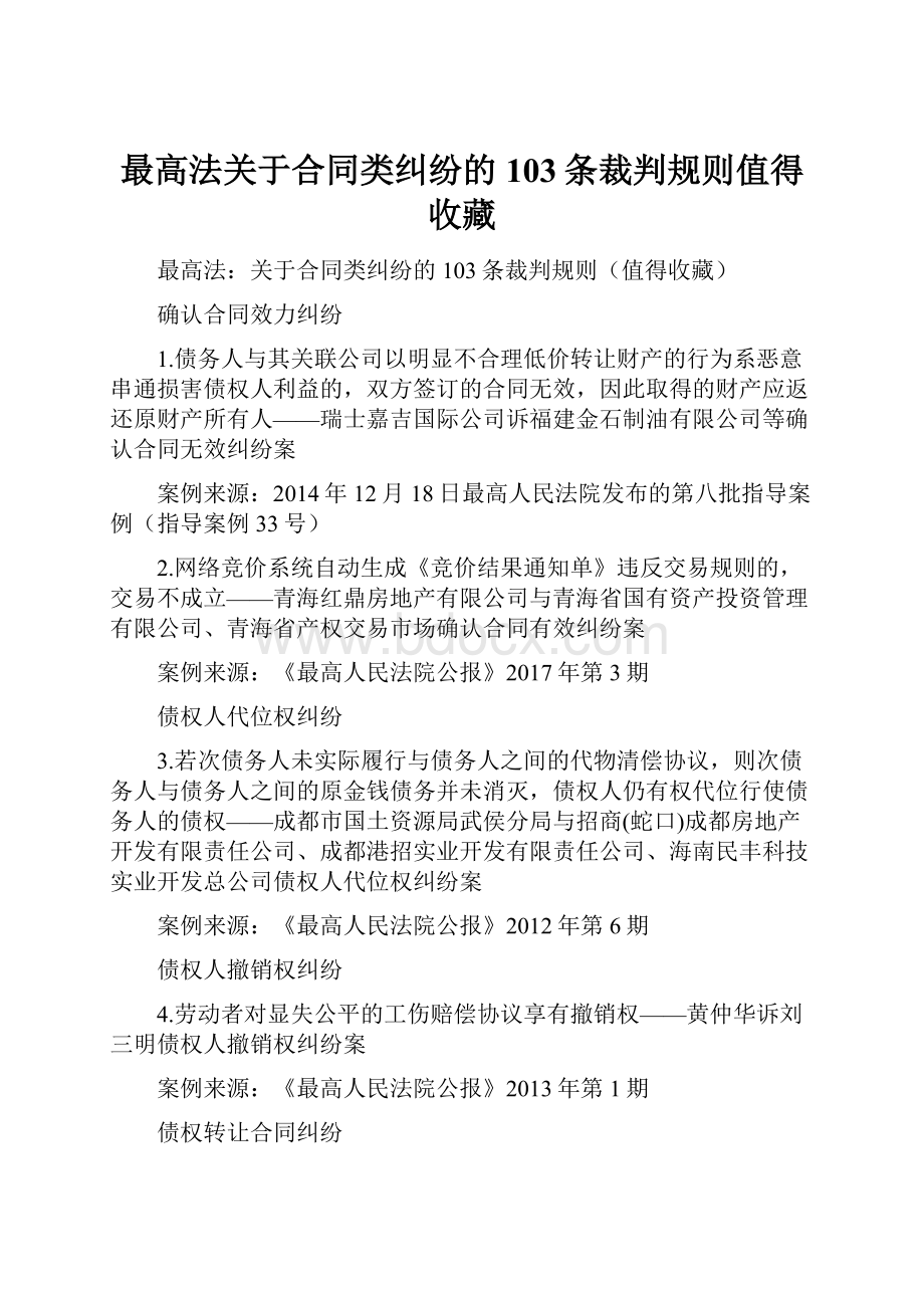 最高法关于合同类纠纷的103条裁判规则值得收藏.docx