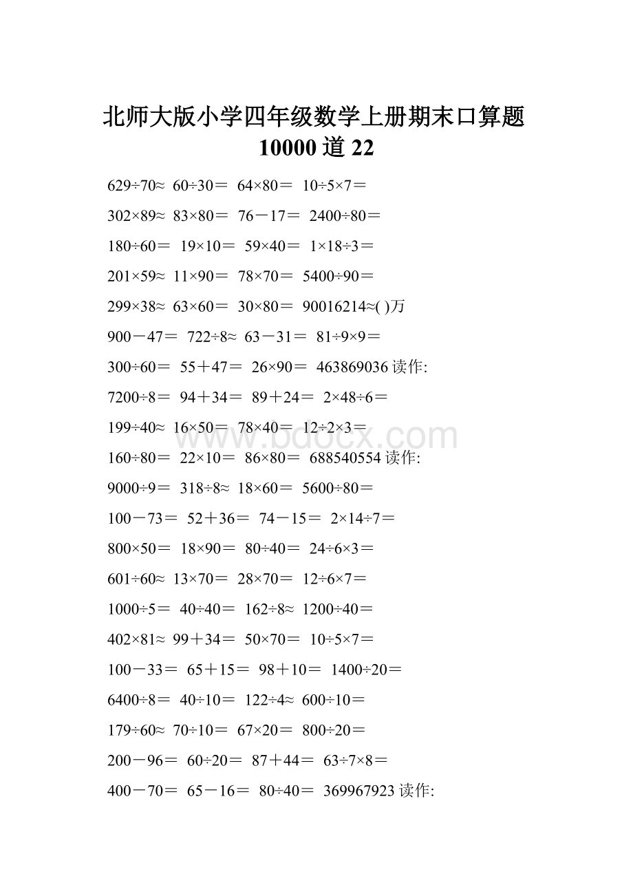 北师大版小学四年级数学上册期末口算题10000道22.docx