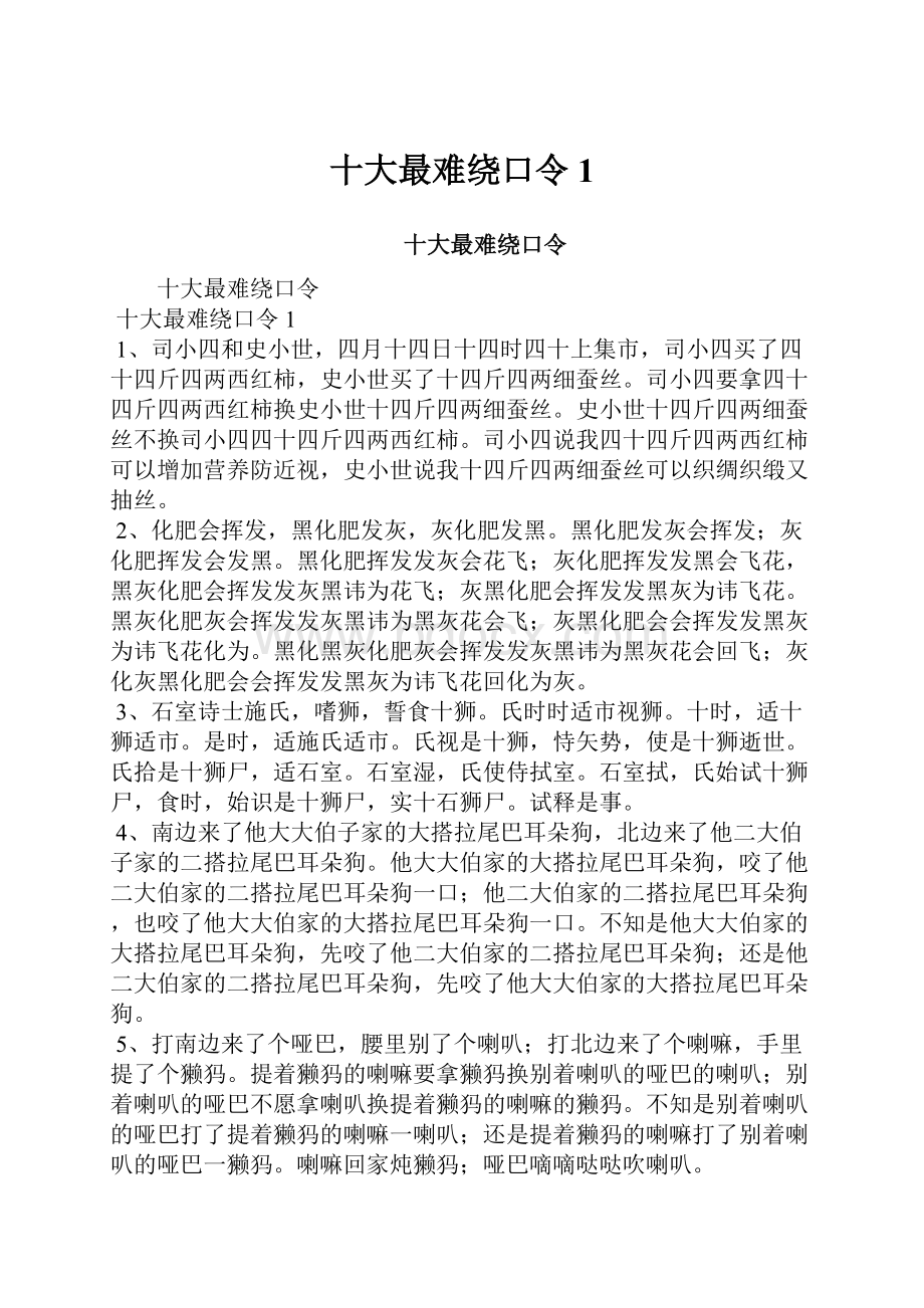 十大最难绕口令1.docx