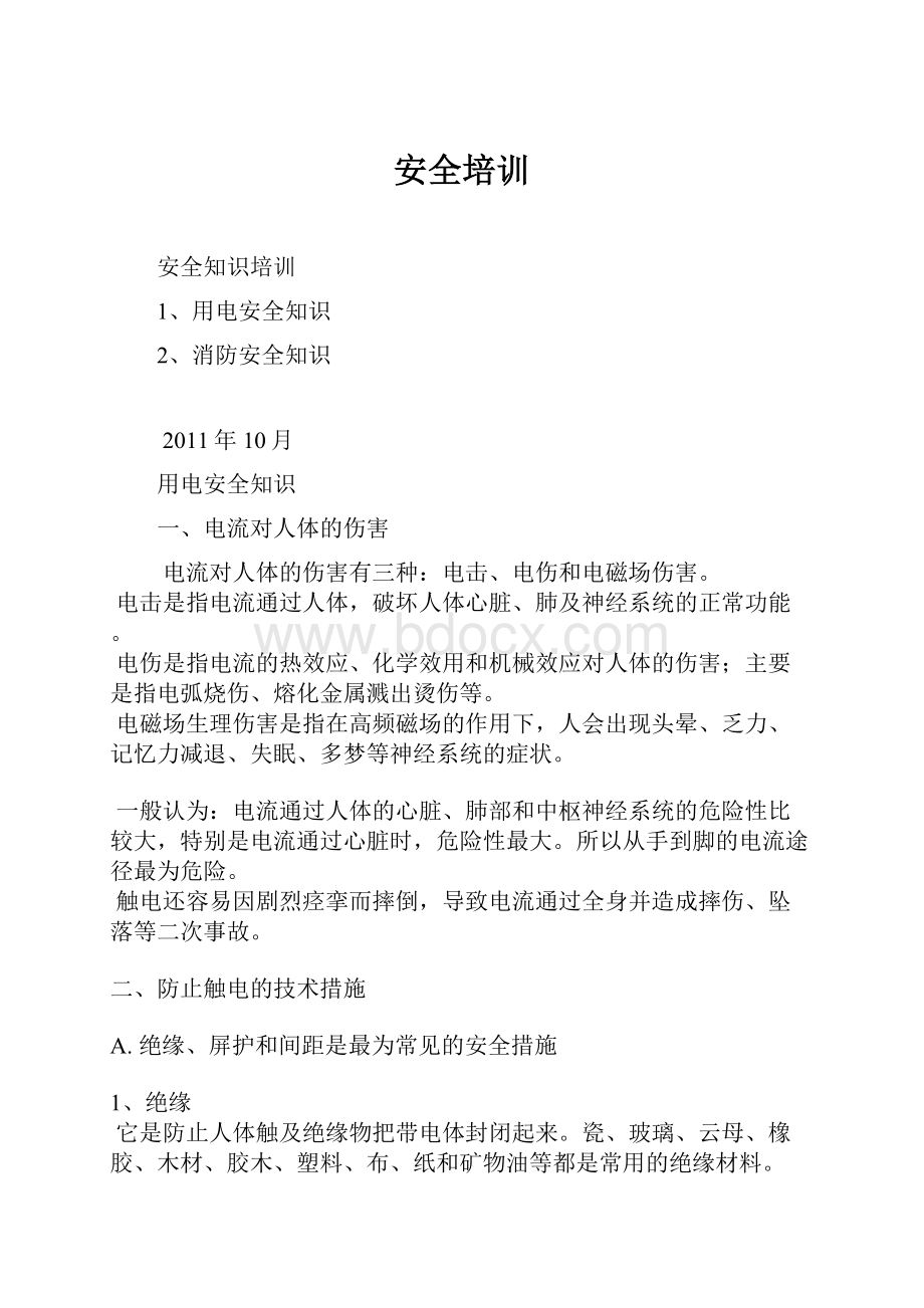 安全培训Word格式文档下载.docx