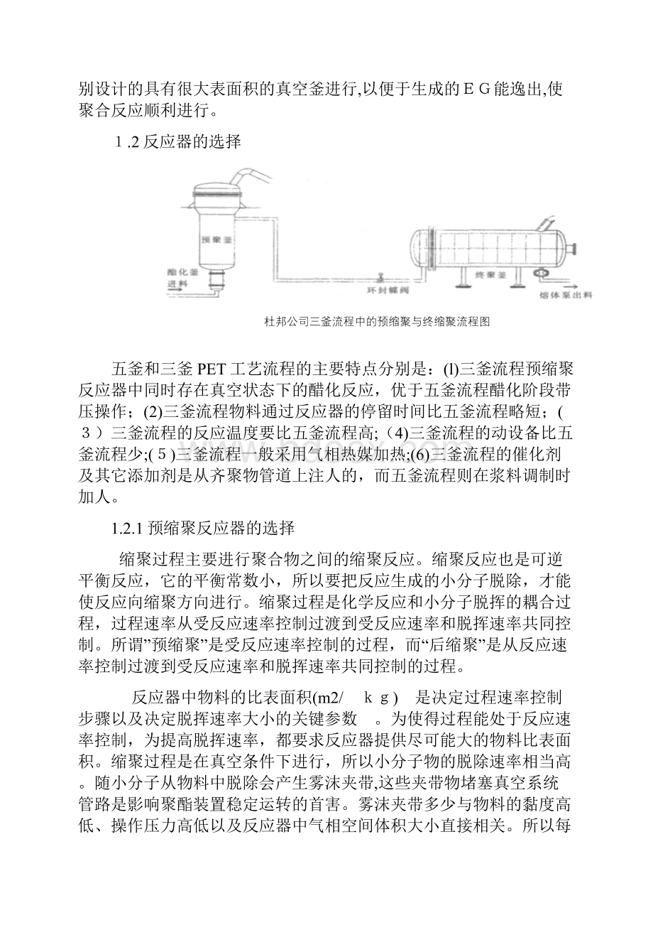 聚酯缩聚的工艺综述.docx_第3页