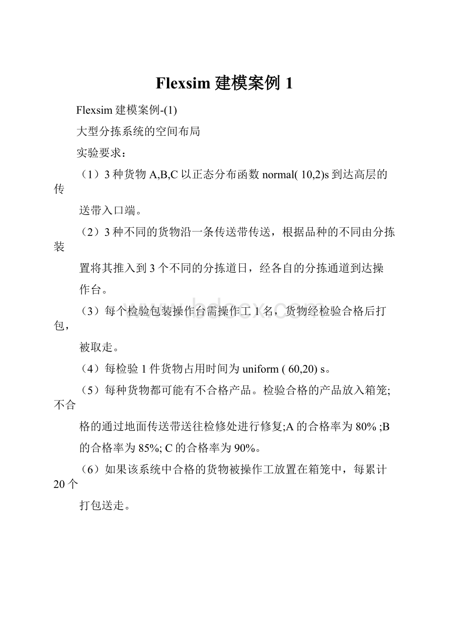 Flexsim建模案例1.docx