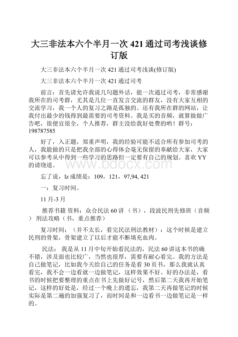 大三非法本六个半月一次421通过司考浅谈修订版Word文档格式.docx_第1页