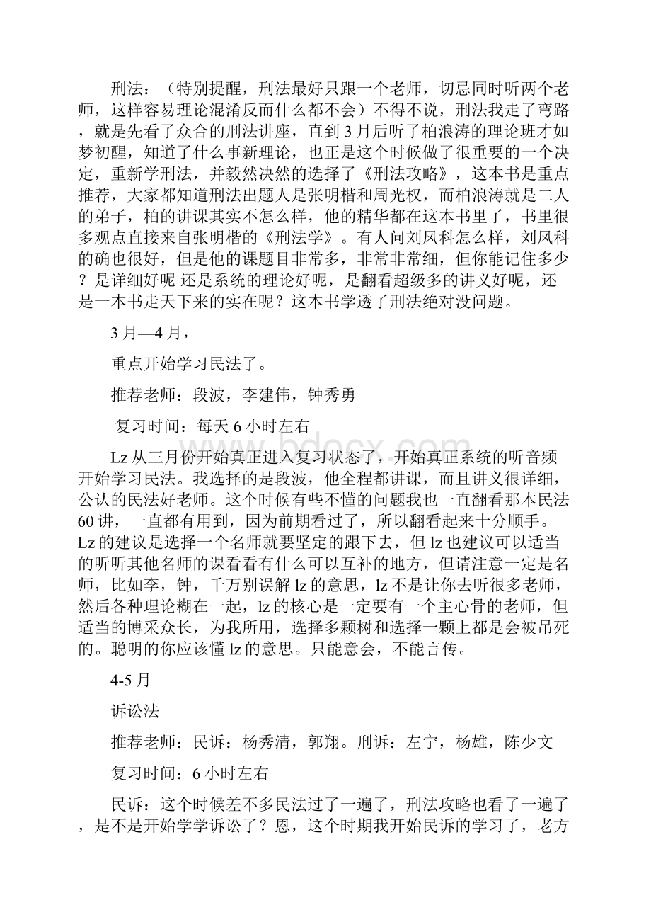 大三非法本六个半月一次421通过司考浅谈修订版.docx_第2页