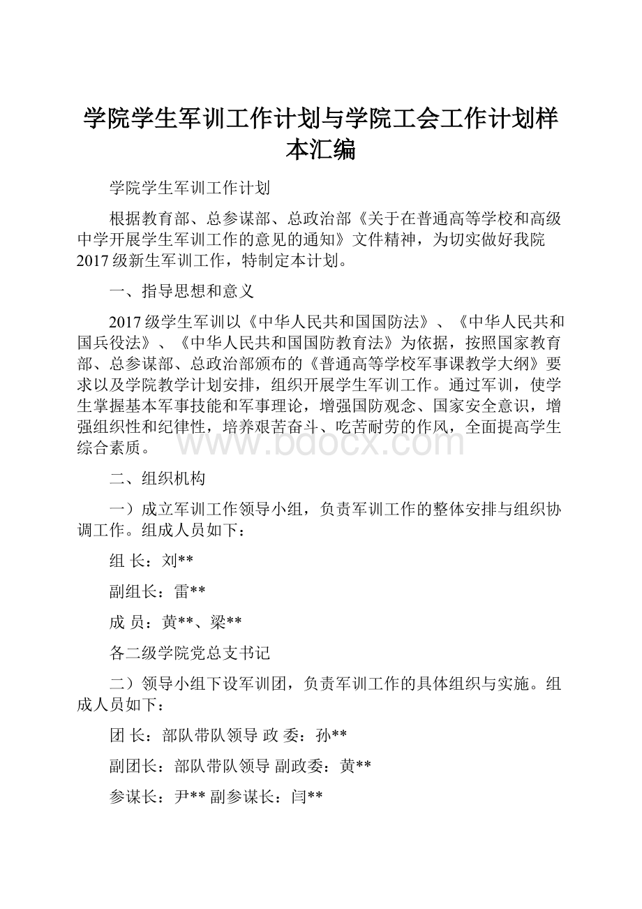 学院学生军训工作计划与学院工会工作计划样本汇编.docx