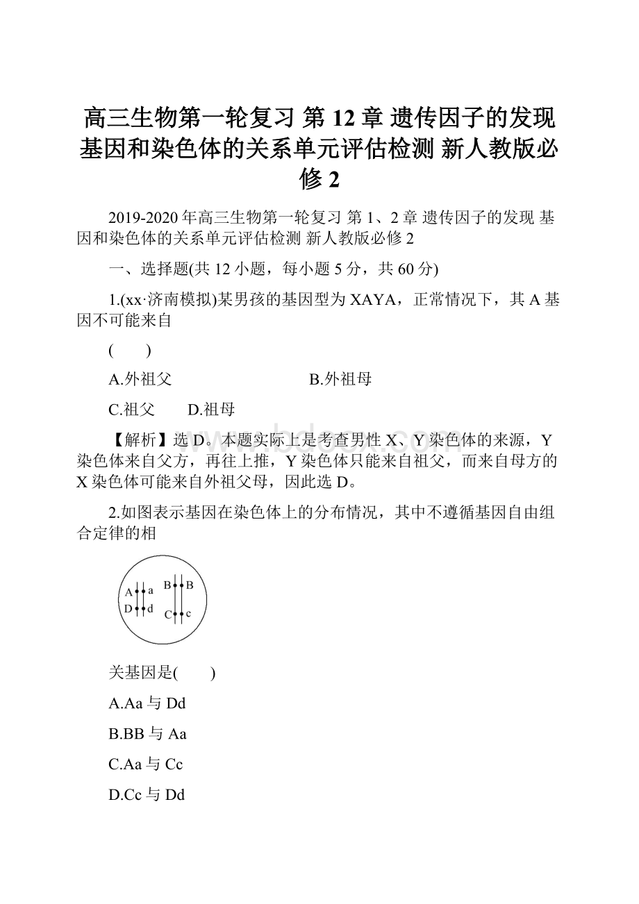 高三生物第一轮复习 第12章 遗传因子的发现 基因和染色体的关系单元评估检测 新人教版必修2Word格式文档下载.docx