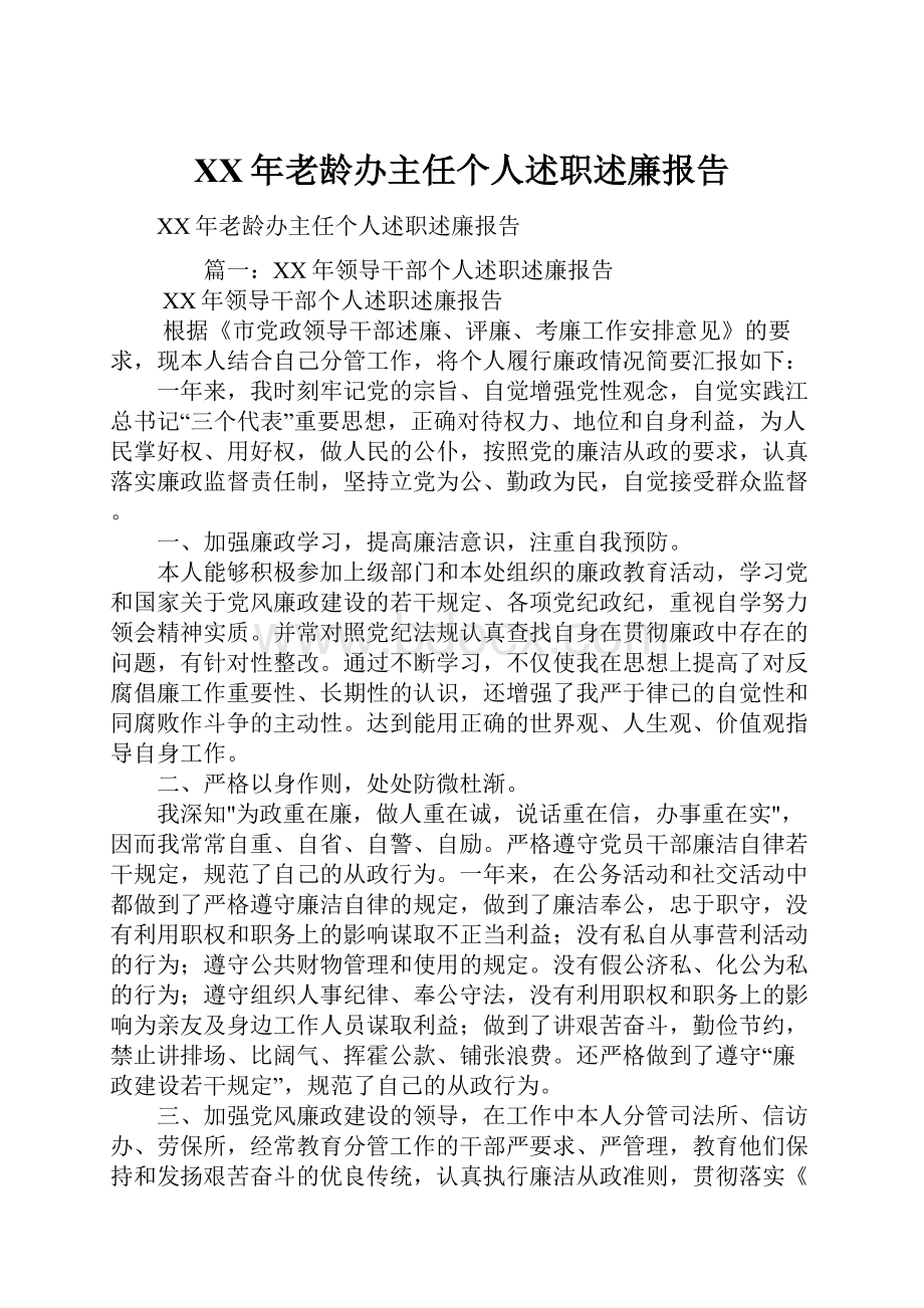 XX年老龄办主任个人述职述廉报告.docx_第1页