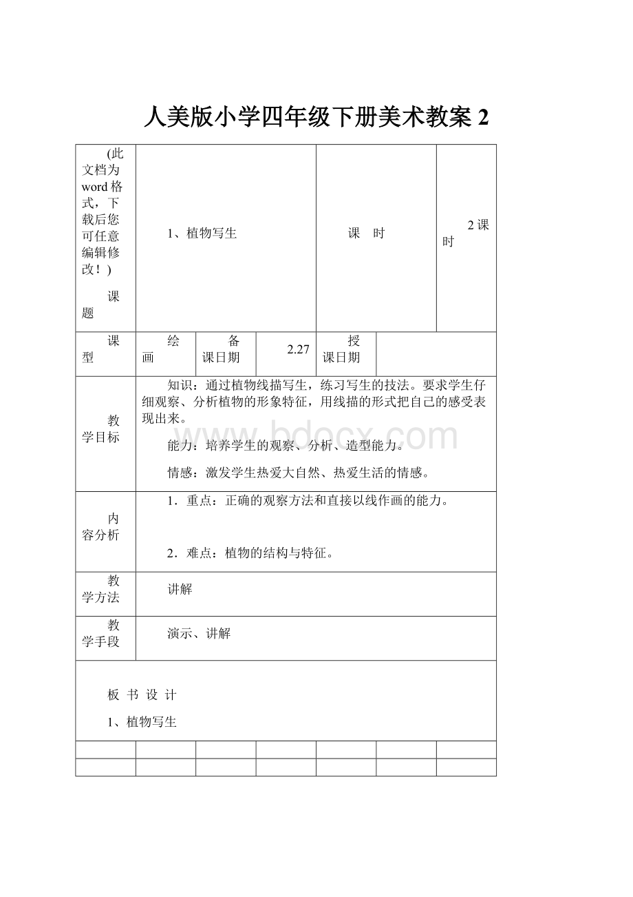 人美版小学四年级下册美术教案2Word下载.docx