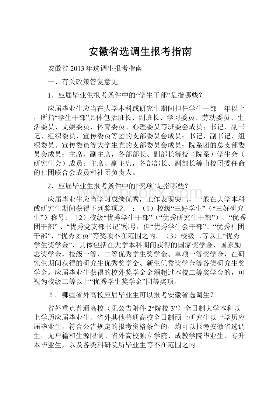 安徽省选调生报考指南Word下载.docx