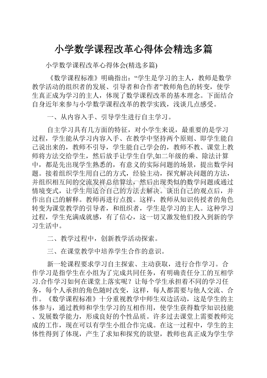 小学数学课程改革心得体会精选多篇.docx_第1页