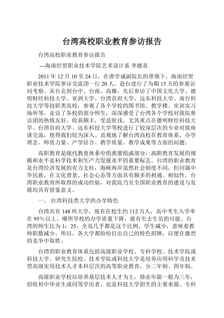 台湾高校职业教育参访报告.docx_第1页