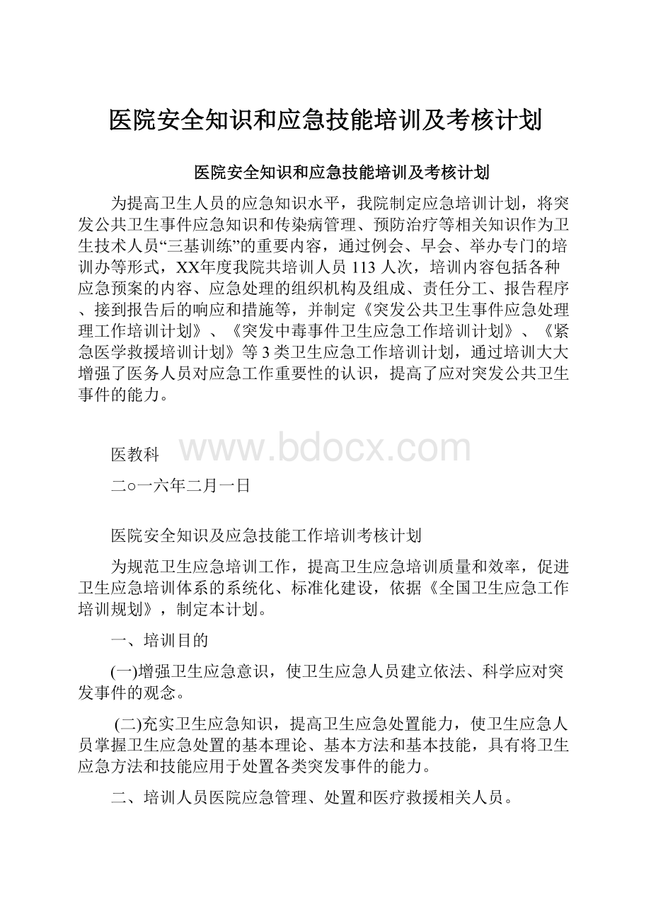 医院安全知识和应急技能培训及考核计划.docx_第1页