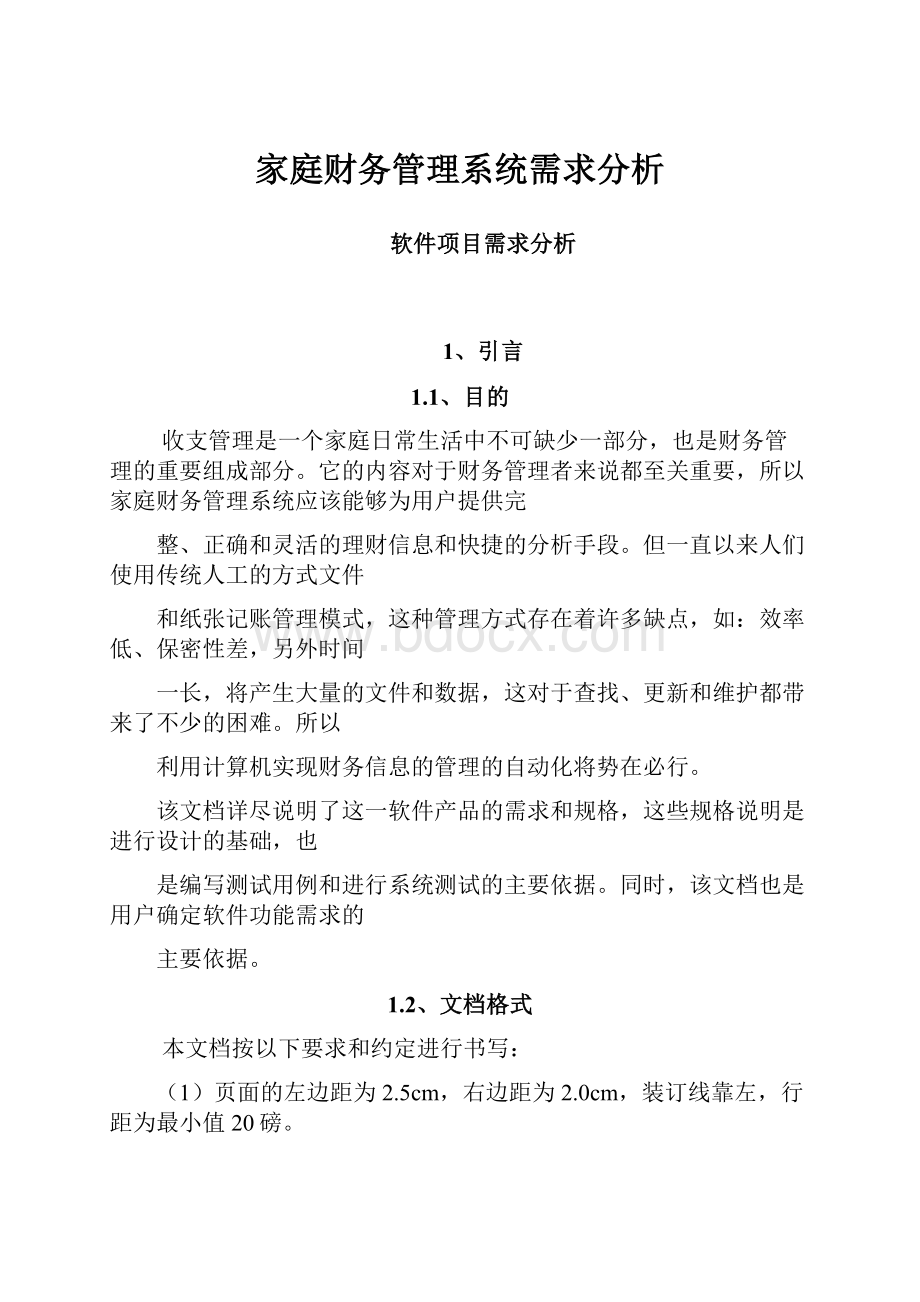 家庭财务管理系统需求分析.docx