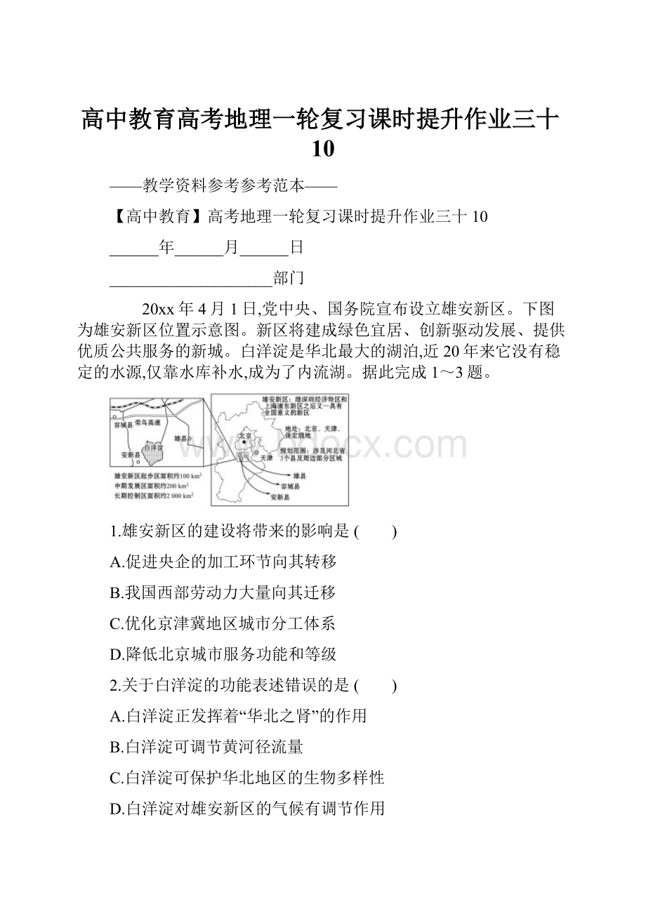 高中教育高考地理一轮复习课时提升作业三十10Word文件下载.docx