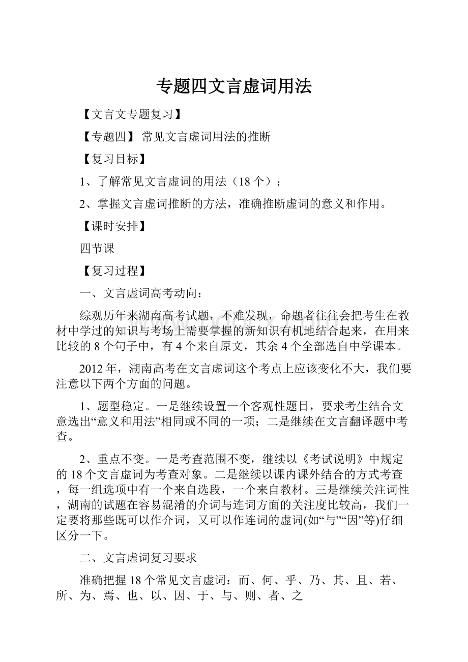 专题四文言虚词用法Word文档下载推荐.docx