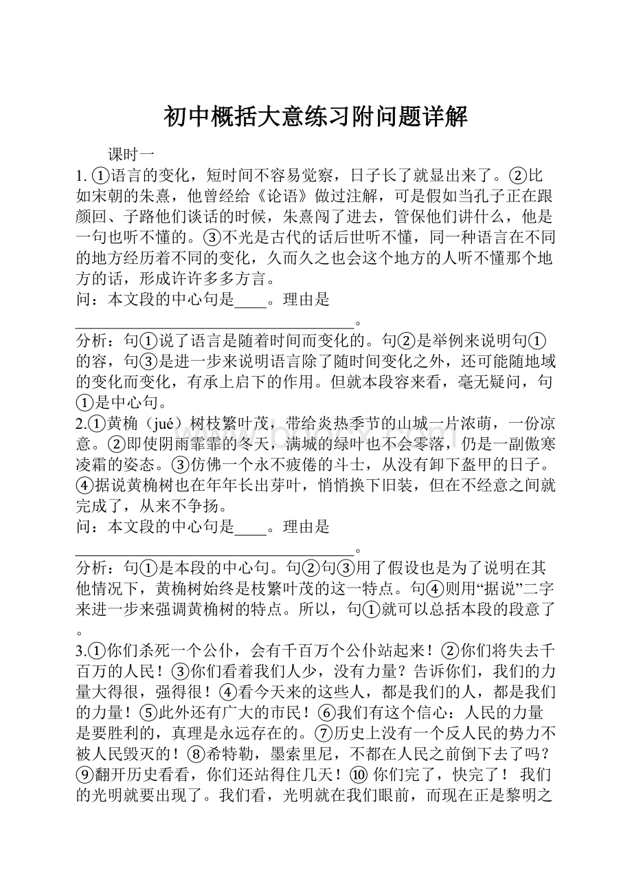 初中概括大意练习附问题详解Word下载.docx