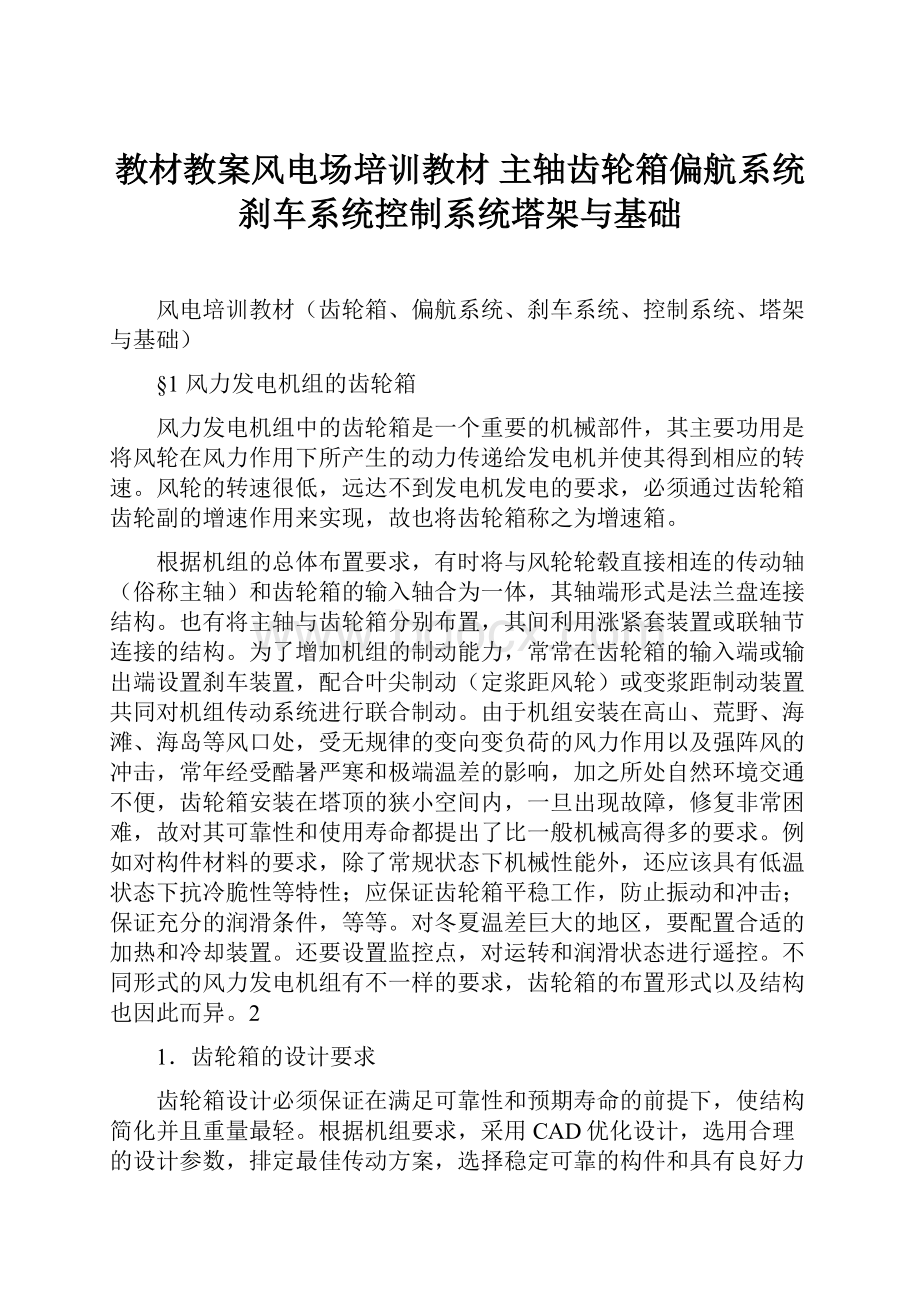 教材教案风电场培训教材 主轴齿轮箱偏航系统刹车系统控制系统塔架与基础.docx