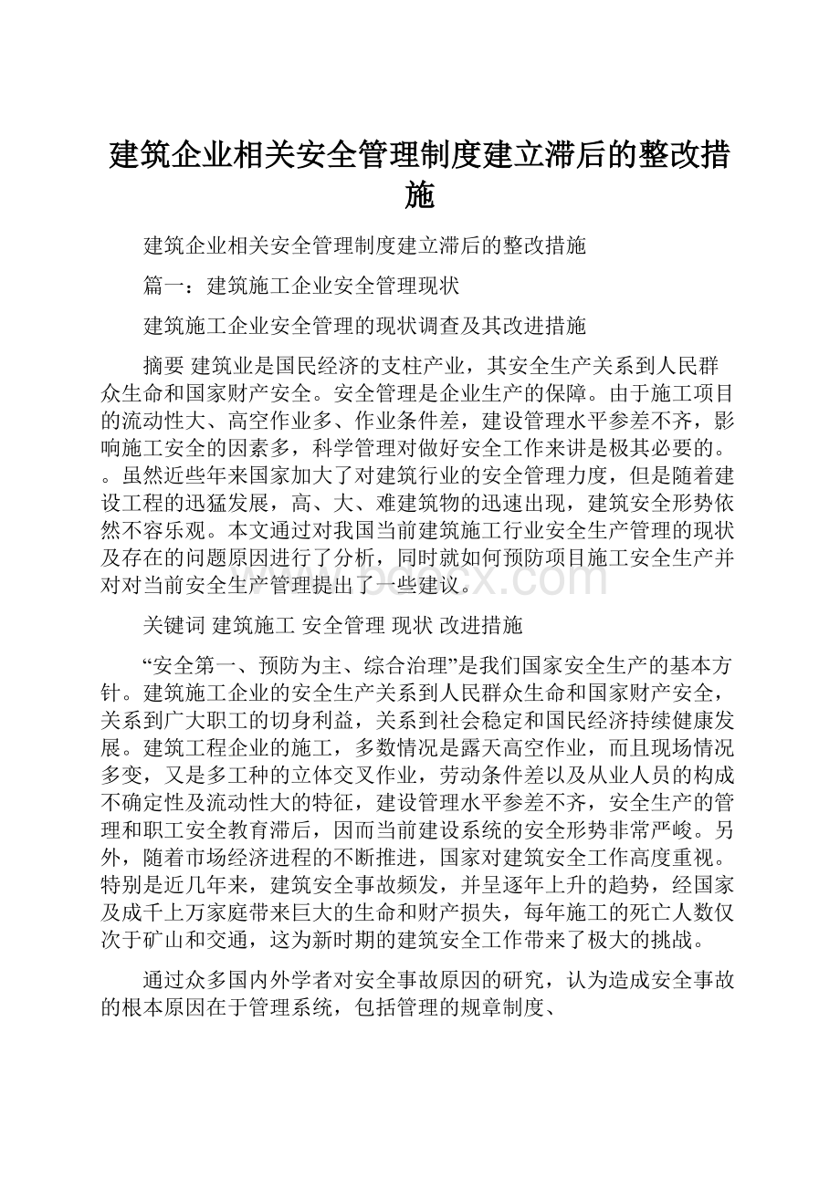 建筑企业相关安全管理制度建立滞后的整改措施Word格式文档下载.docx