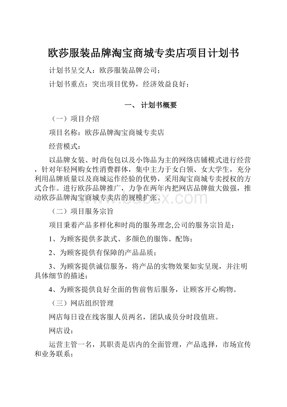 欧莎服装品牌淘宝商城专卖店项目计划书Word格式.docx_第1页