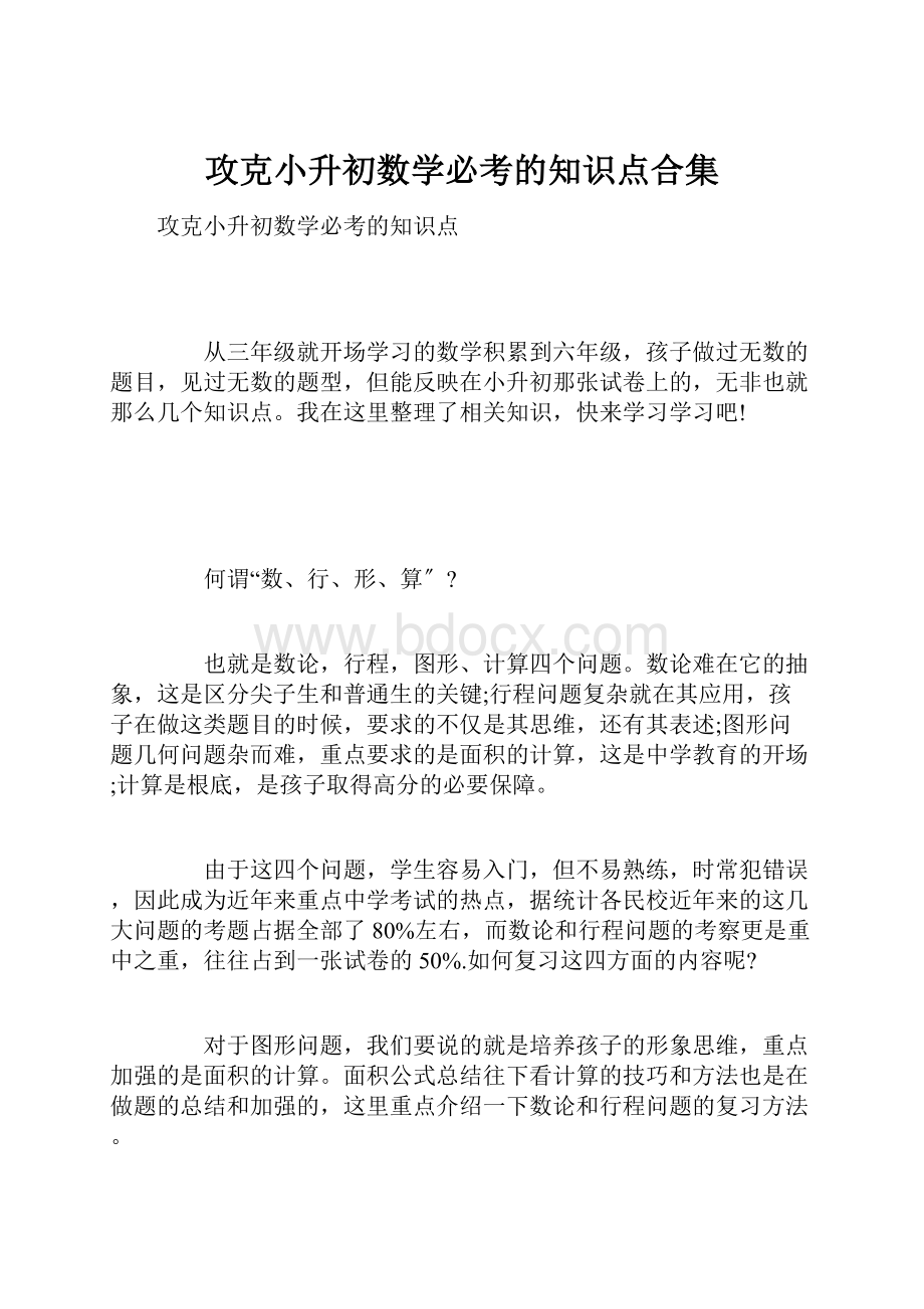 攻克小升初数学必考的知识点合集.docx_第1页