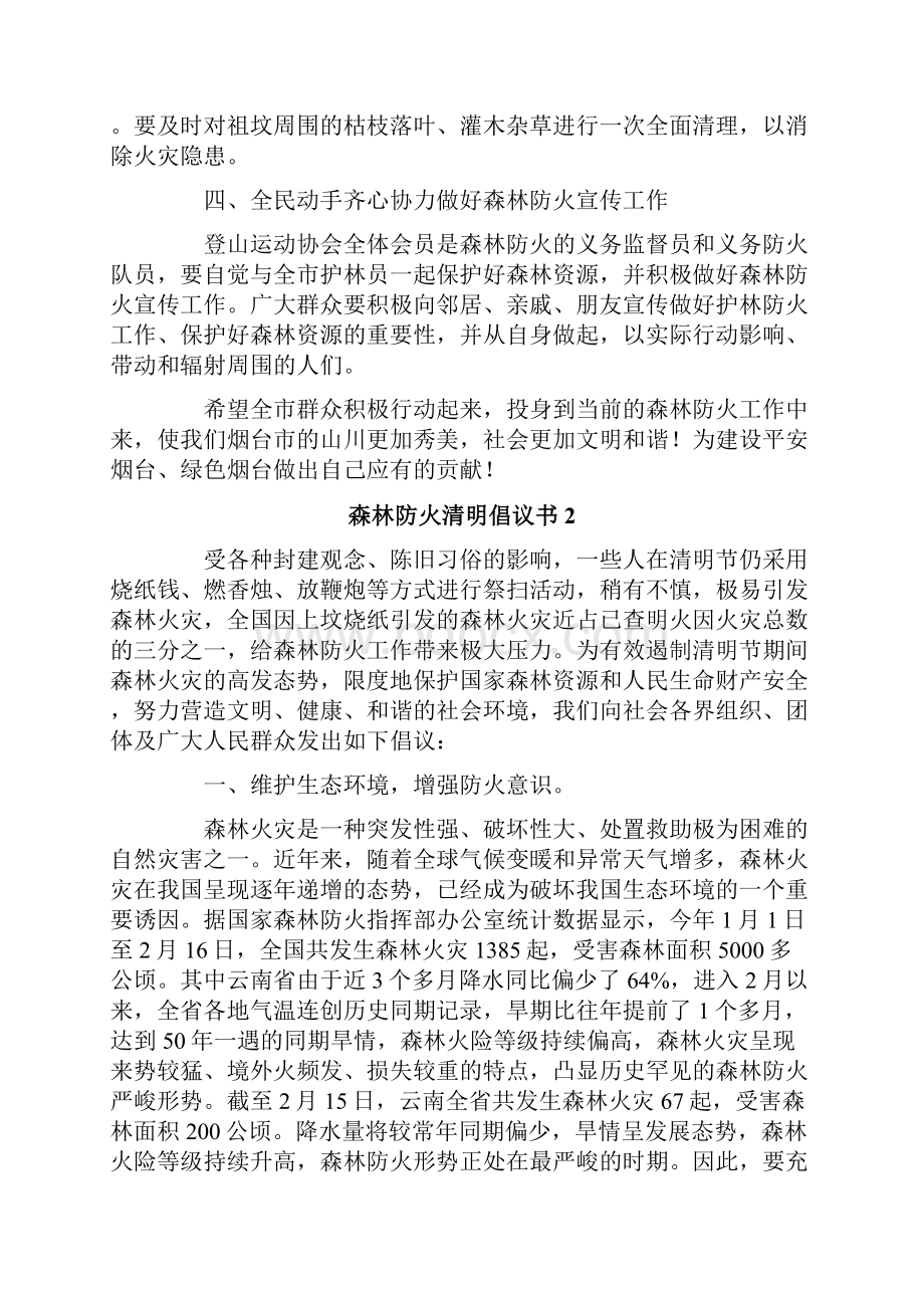 森林防火清明倡议书.docx_第2页