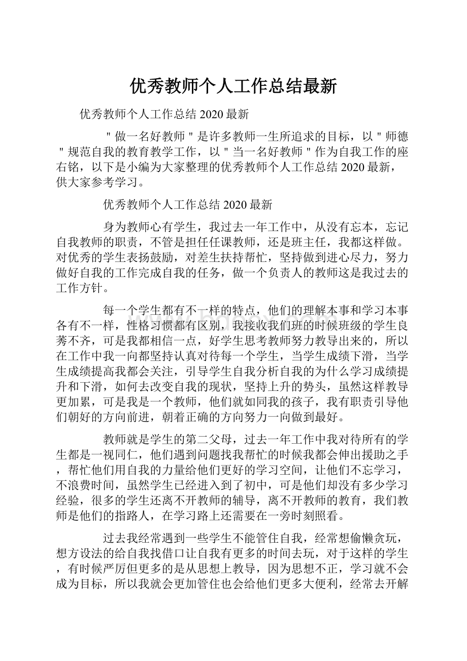 优秀教师个人工作总结最新文档格式.docx