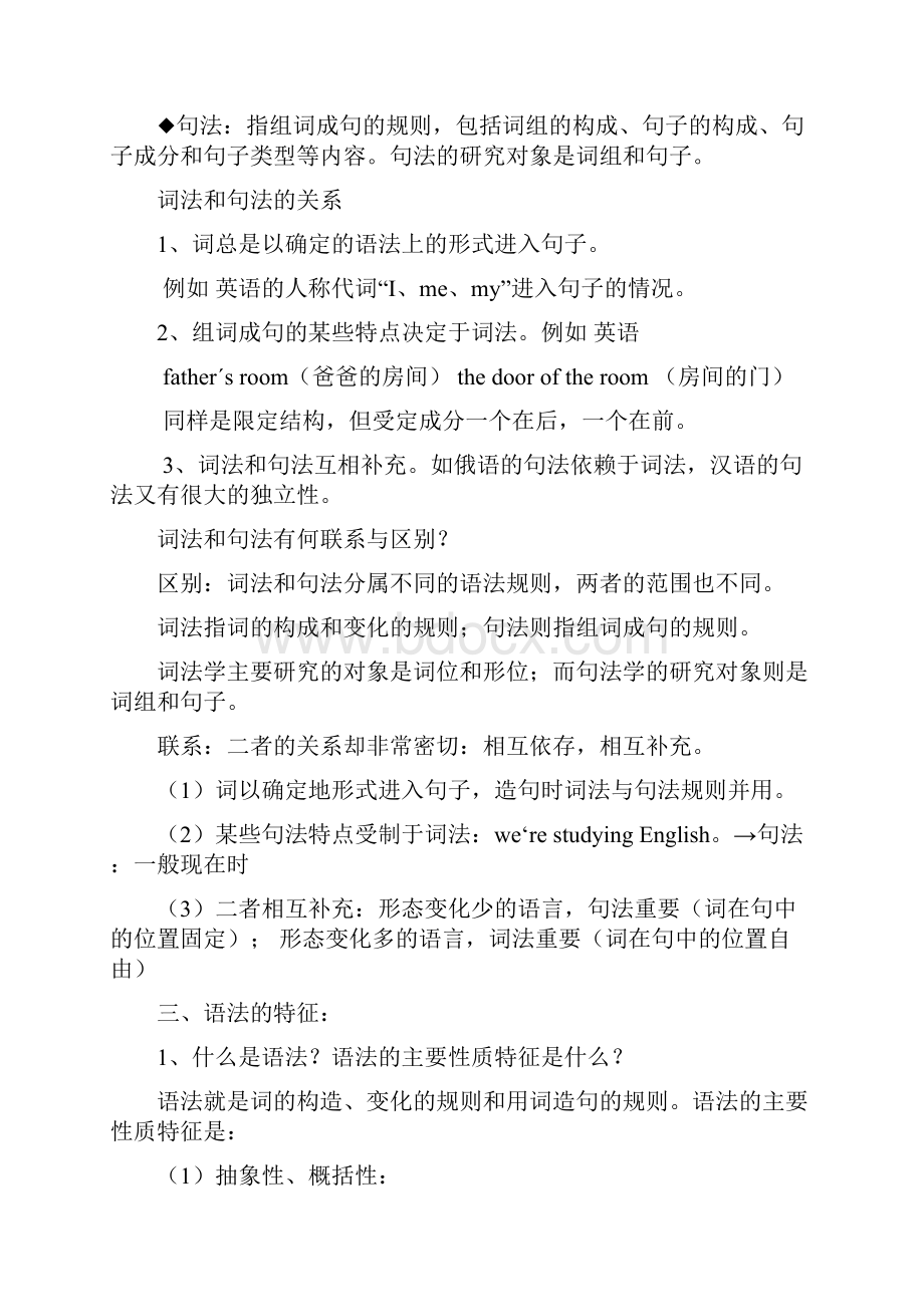 北京语言大学语言学笔记 语法Word文档格式.docx_第2页