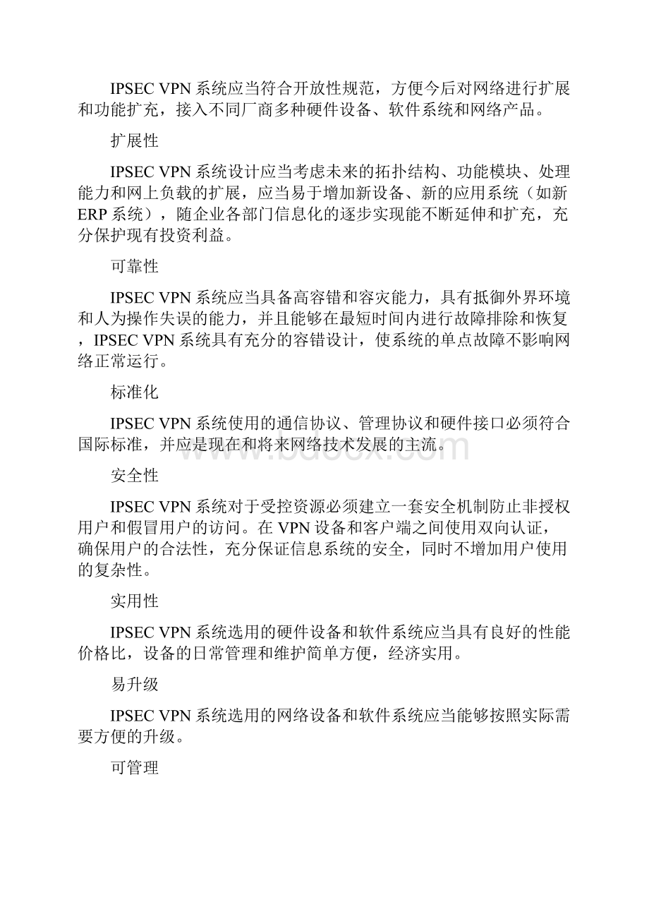 分支机构VPN建设方案Word文件下载.docx_第3页