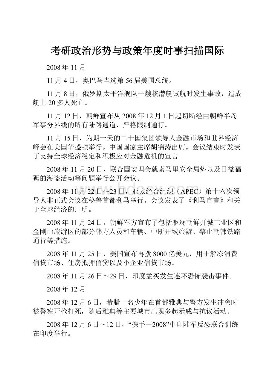 考研政治形势与政策年度时事扫描国际.docx