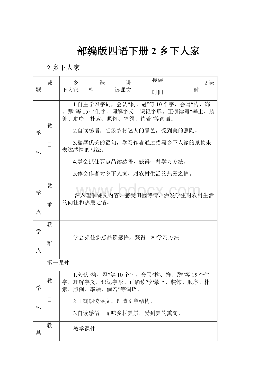 部编版四语下册2 乡下人家Word文档格式.docx