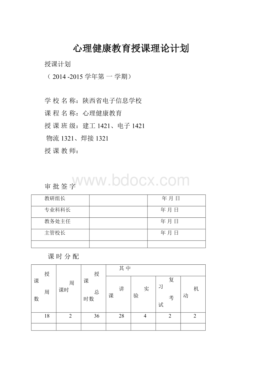 心理健康教育授课理论计划.docx