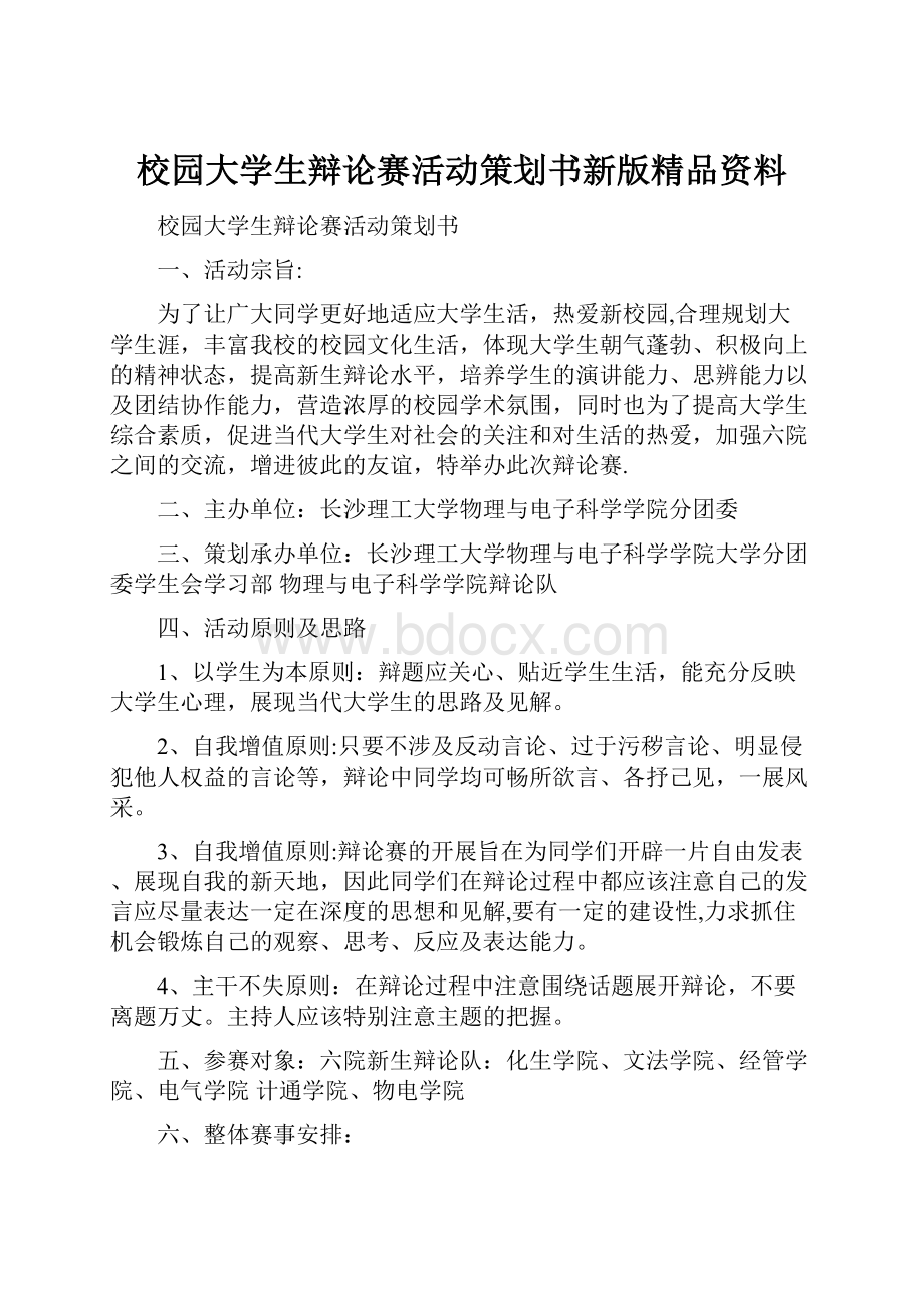 校园大学生辩论赛活动策划书新版精品资料.docx