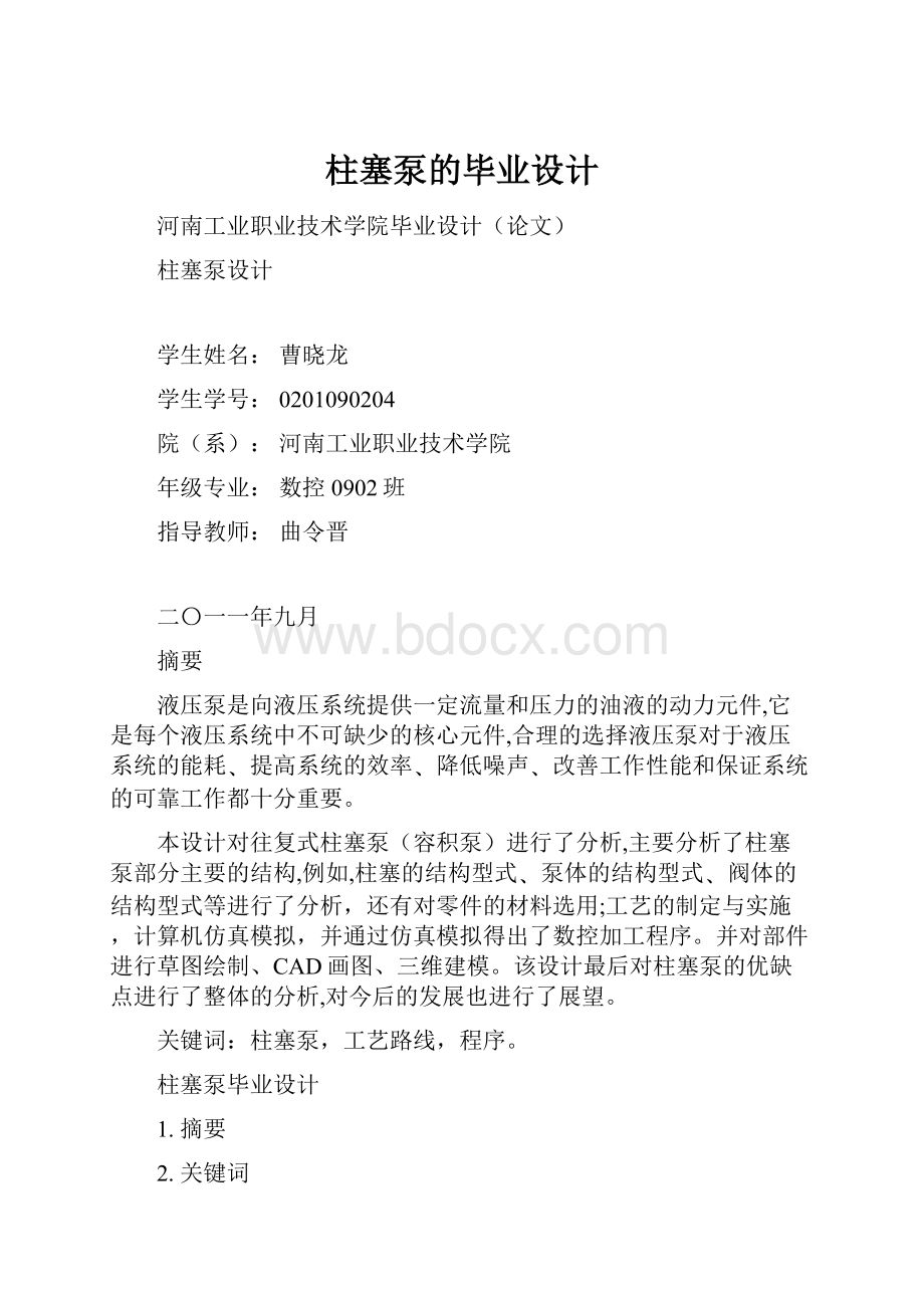 柱塞泵的毕业设计文档格式.docx