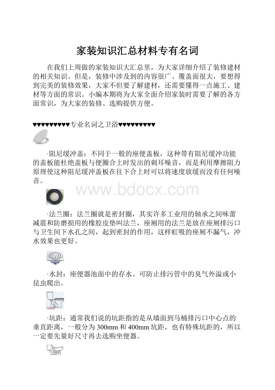 家装知识汇总材料专有名词.docx