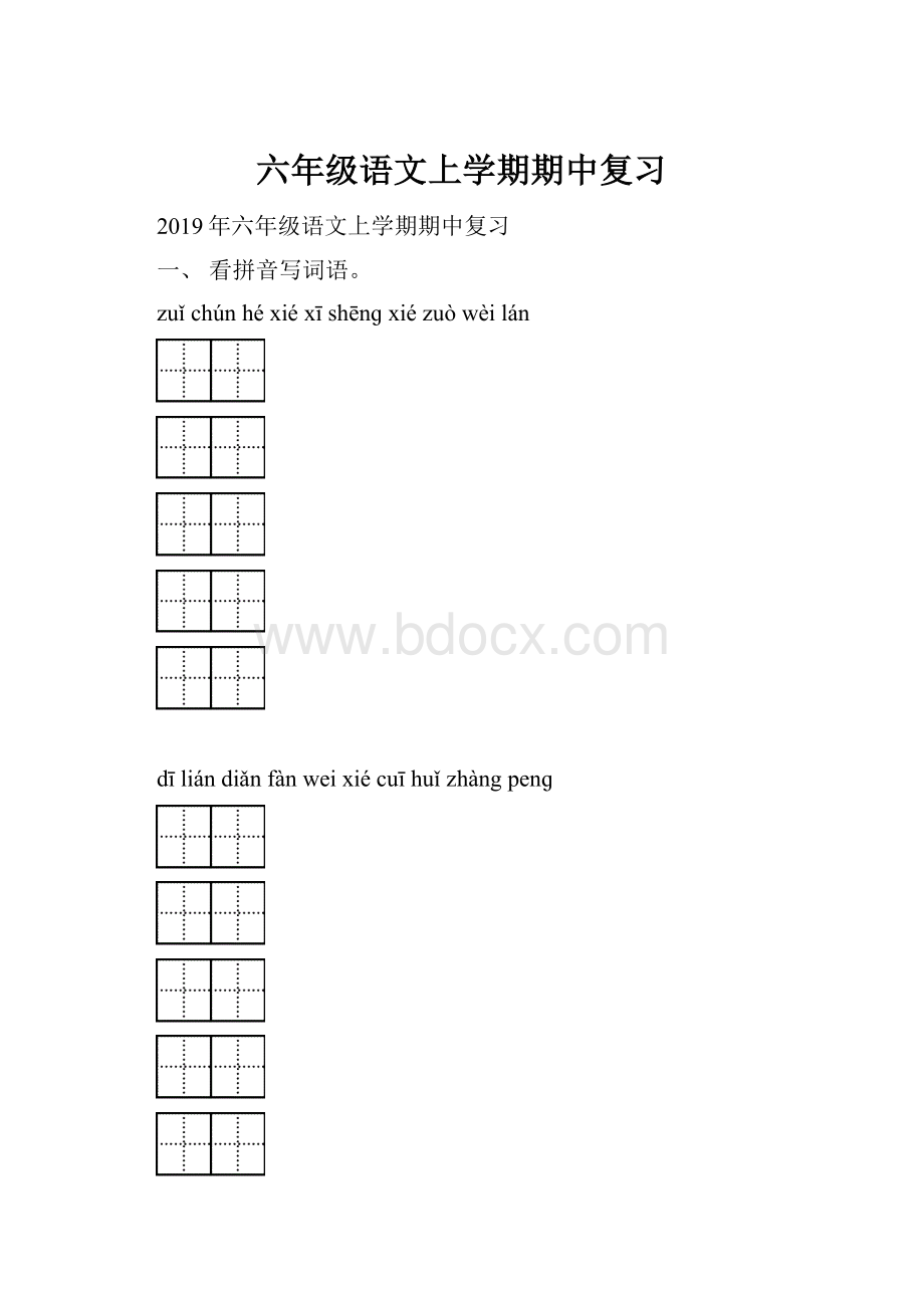 六年级语文上学期期中复习Word文档下载推荐.docx_第1页