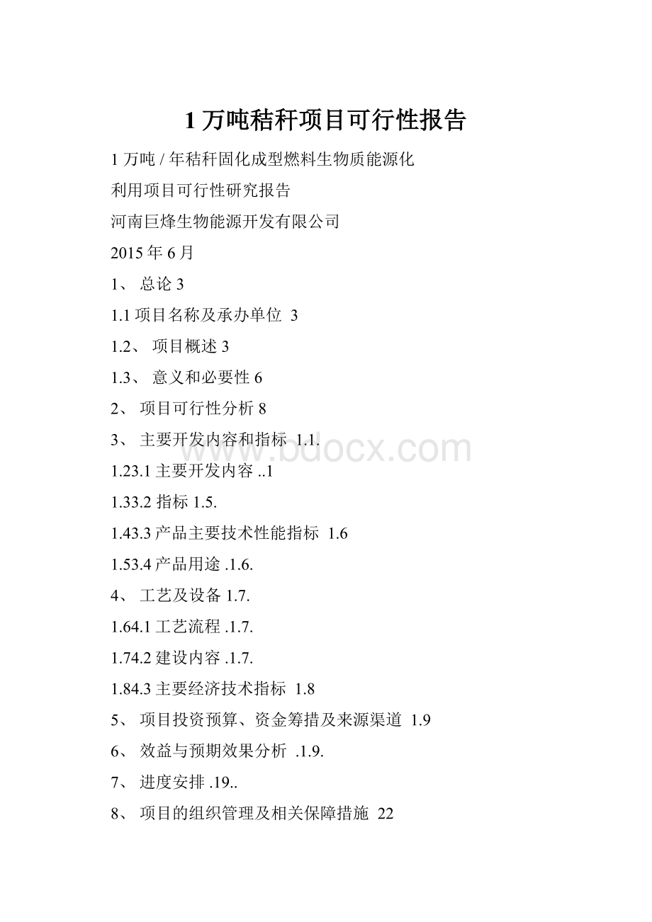 1万吨秸秆项目可行性报告.docx_第1页