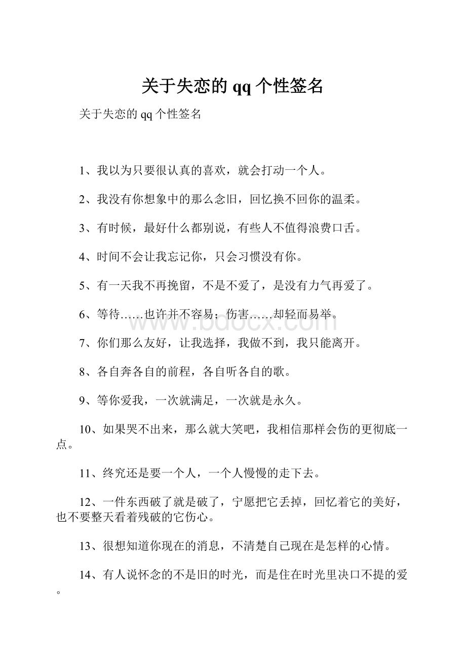 关于失恋的qq个性签名.docx