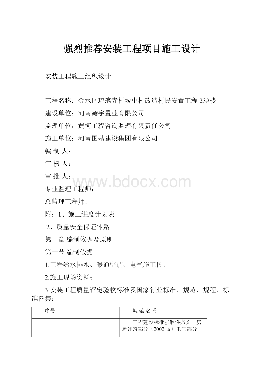 强烈推荐安装工程项目施工设计.docx_第1页