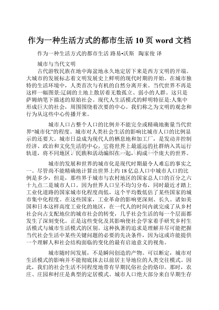 作为一种生活方式的都市生活10页word文档Word文档下载推荐.docx